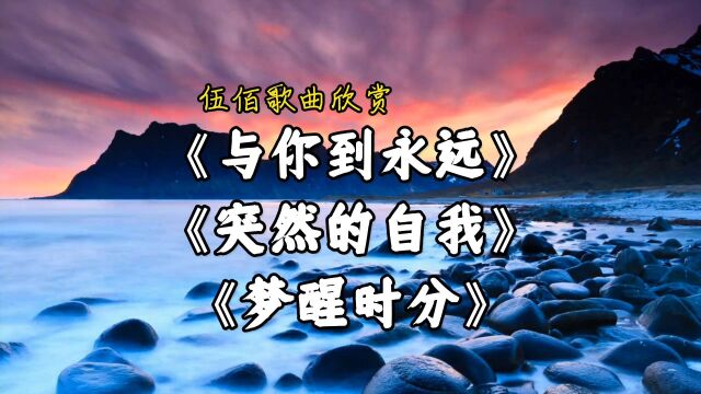 伍佰歌曲欣赏:《与你到永远》《突然的自我》《梦醒时分》