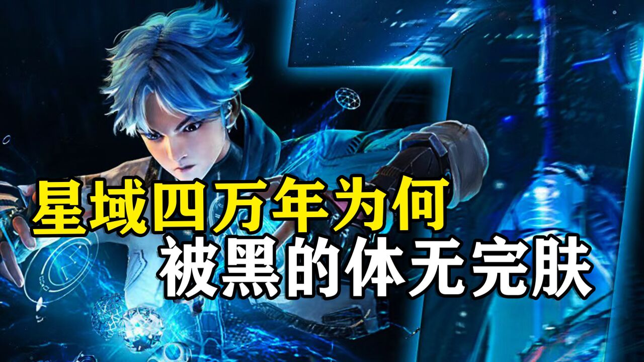 星域四万年:星域为何刚开播风评却两极分化,究竟是谁的问题?_腾讯视频