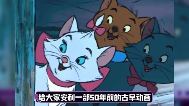 50年前的猫咪动画简直绝美