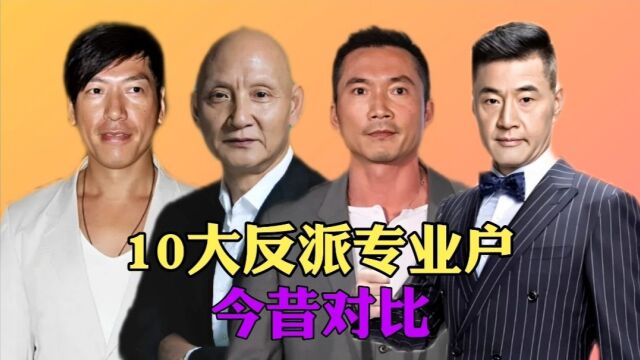 10位反派演员今昔,于荣光霸气仍在,张耀扬发白如老翁