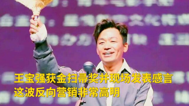 王宝强获金扫帚奖并现场发表感言 这波反向营销非常高明