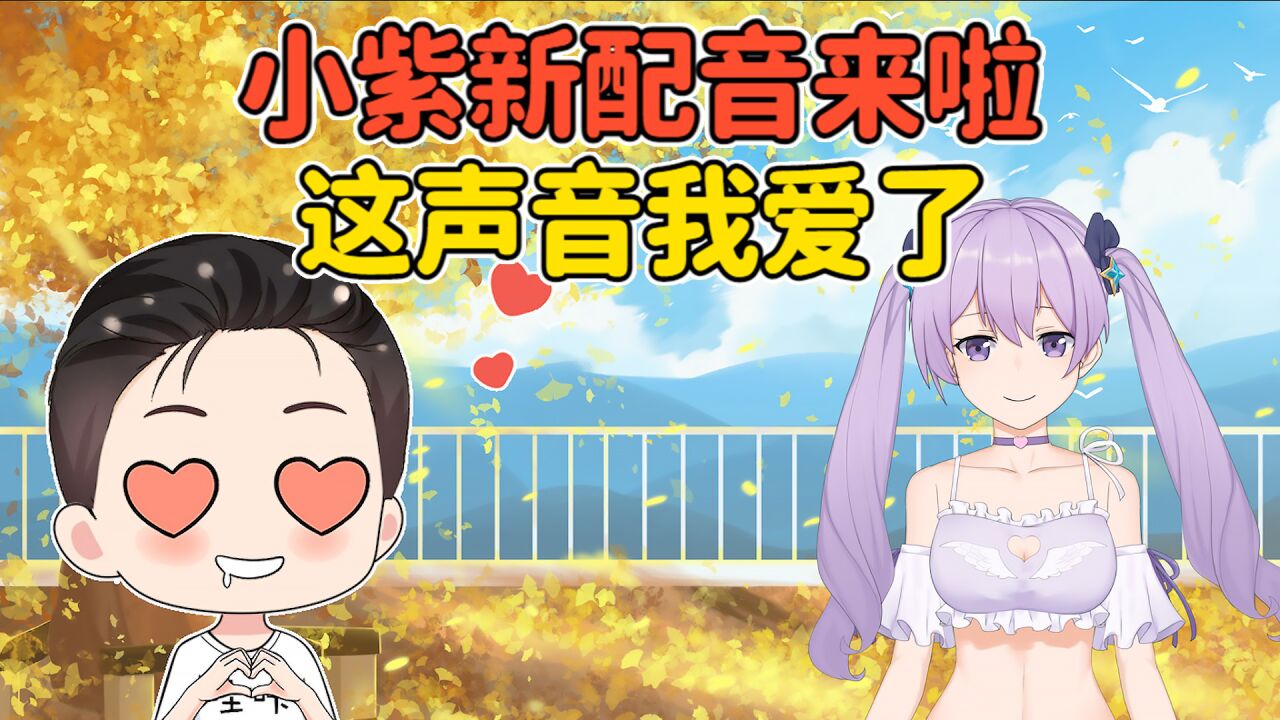 小紫大更新！全新配音来啦，这么甜的声音你喜欢吗？_高清