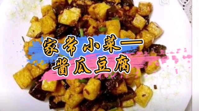 家常小菜—酱瓜豆腐