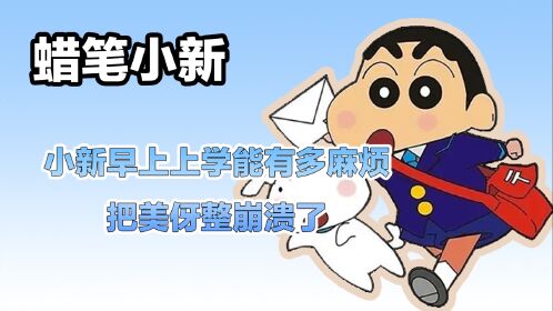 蜡笔小新上学篇图片