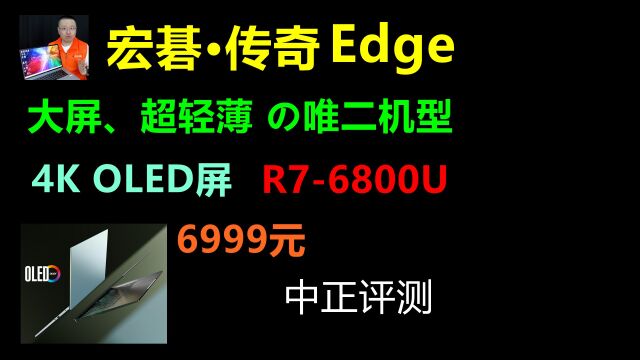 中正评测:宏碁传奇Edge大屏超轻薄笔记本,R76800U