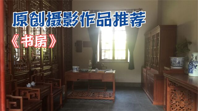 原创摄影作品vlog推荐《书房》