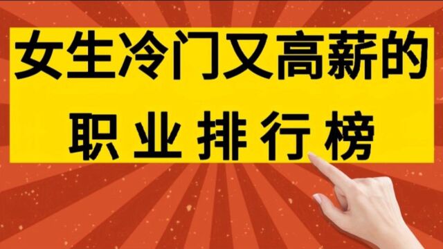 女生冷门又高薪的职业排行榜