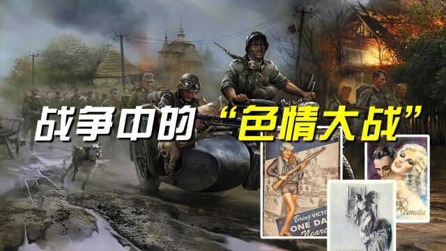 舆论与战争:派发色情传单,定制色情广播,战争中的“色情大战”