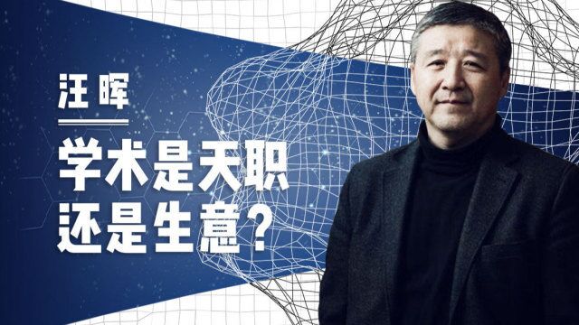 清华教授汪晖:学术究竟是“天职”,还是一门“生意”?