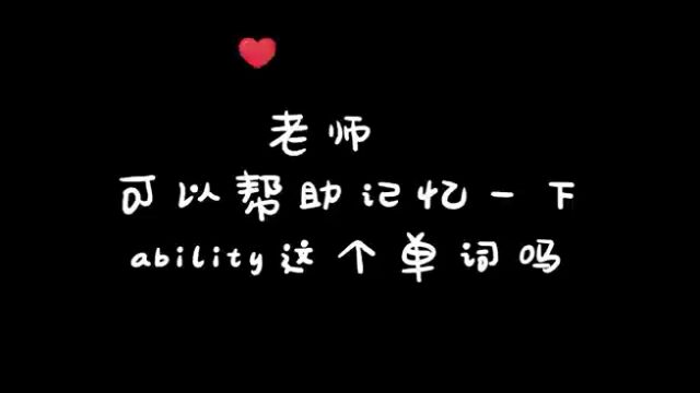 大学英语四六级词汇ability磨耳朵练嘴巴英语顶呱呱