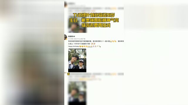 TVB绿叶刘兆铭迎91岁生日,戴墨镜露脸精神气爽,扬言还要再拍戏