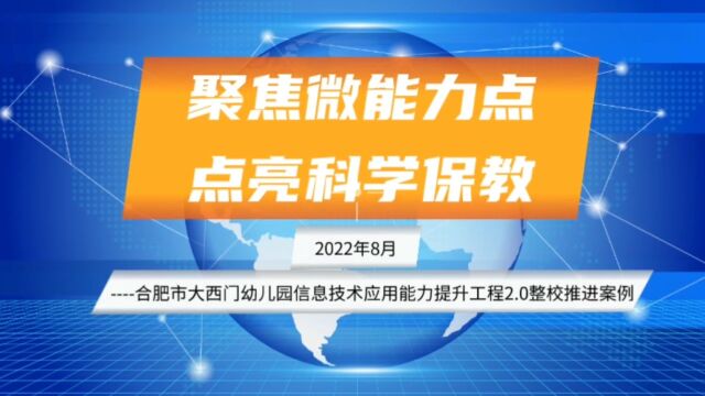 合肥市大西门幼儿园:聚焦微能力点,点亮科学保教