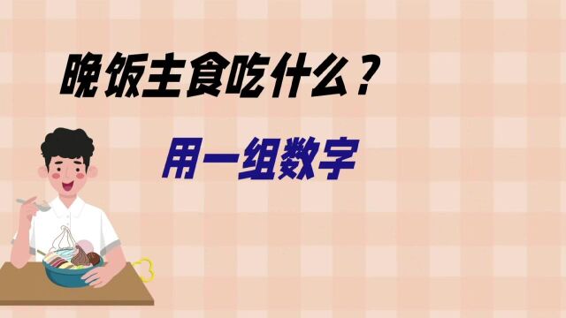 晚饭主食吃什么好?用一组数字,看看你吃对了吗?