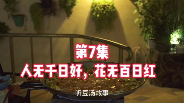 第7集:人无千日好,花无百日红