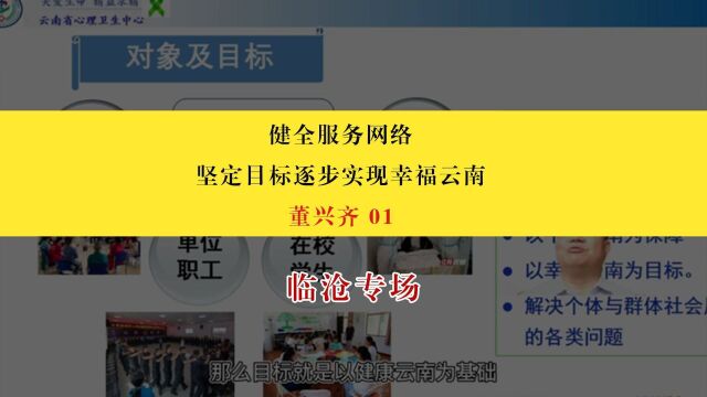 【临沧专场】董兴齐:社会心理服务工作的对象和目标