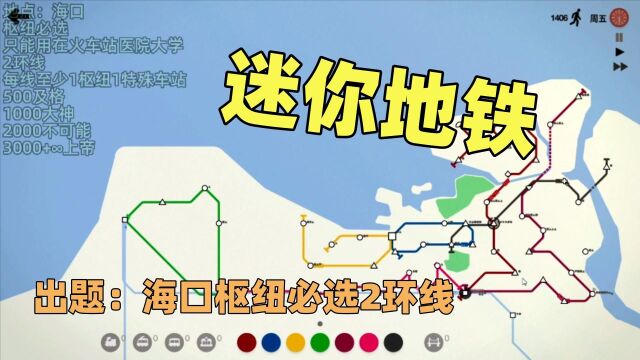 【猫歌】迷你地铁出题:海口枢纽必选2环线