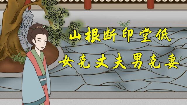 “山根断印堂低,女克丈夫男克妻”,老祖宗的识人术,不得不信