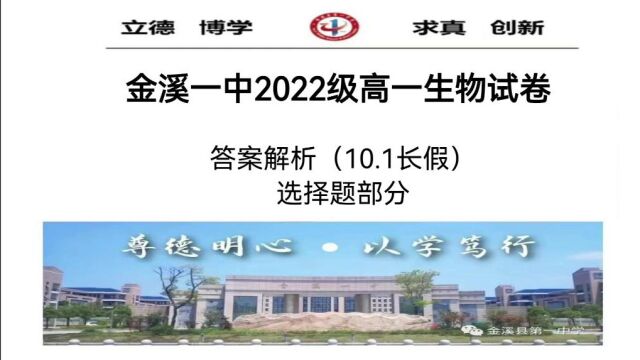 金溪一中2022级高一生物试卷答案解析(10.1长假)