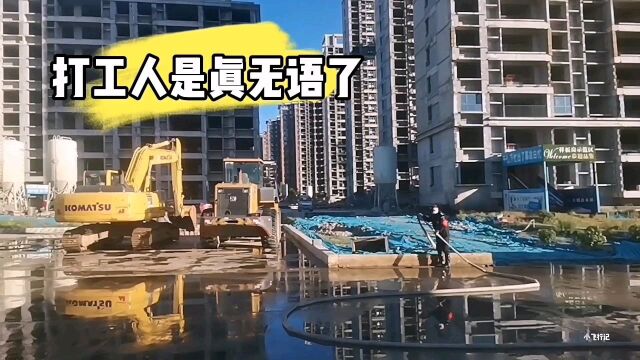 农民工真不容易啊,正规公司也不靠谱了,往后打工人何去何从