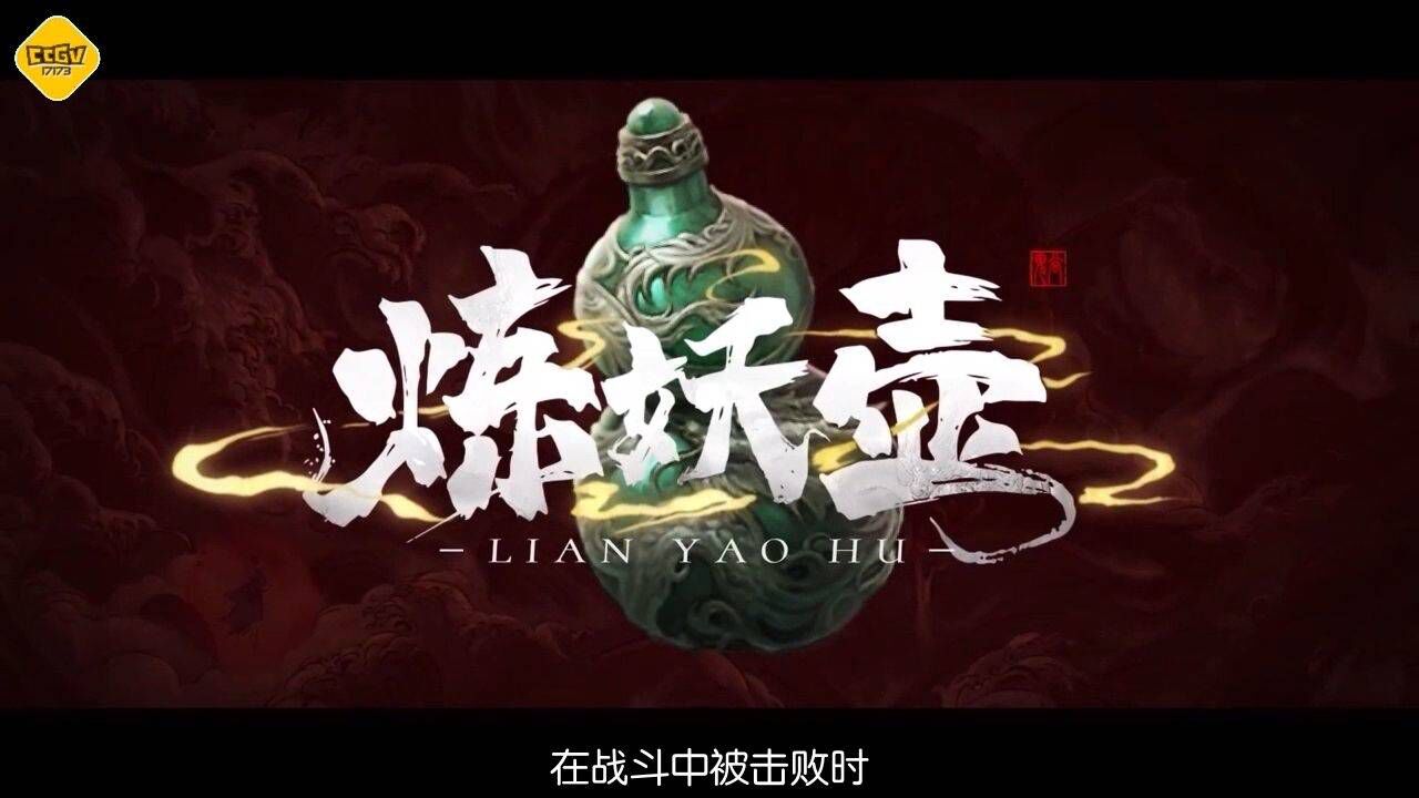 《鬼谷八荒》新版“炼妖壶”上线悬壶收妖历练寻宝高清1080p在线观看平台腾讯视频 