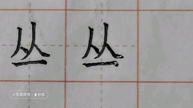 青少年书法公益教学,想让孩子有一手漂亮的字一定要关注收藏!让孩子每天花十分钟跟着练写,进步显著!二年级语文《拍手歌》生字:丛