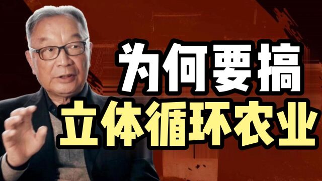 温铁军:为何要搞“立体循环农业”?