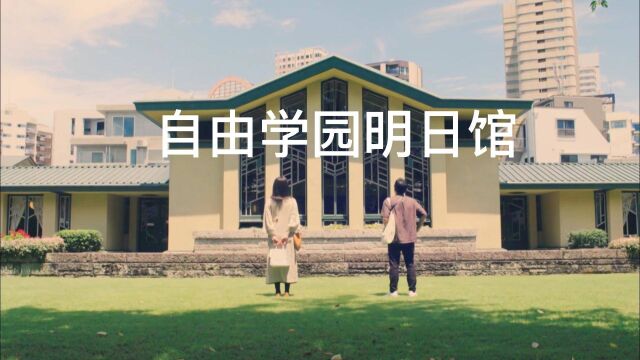 日剧《在名建筑里吃午餐》,欣赏女子学校的旧校舍自由学园明日馆