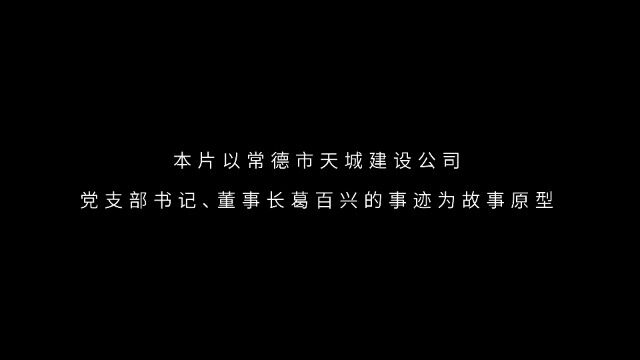 清廉常德故事会 市城发集团 第1号(”抠门“的爸爸)