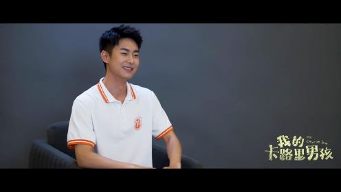 《我的卡路里男孩》倪大鹏扮演者刘浩群采访