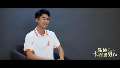 我的卡路里男孩 《我的卡路里男孩》倪大鹏扮演者刘浩群采访_高清1080P在线观看平台_腾讯视频