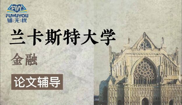 英国留学|兰卡斯特大学|金融专业|论文辅导