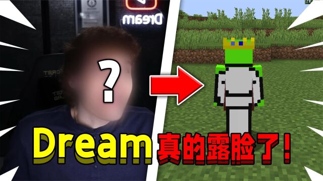 Dream居然露脸了!他真正的长相直接公开!