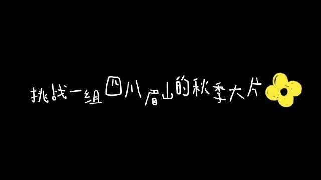 安逸带你游四川 这个秋天,和我一起来挑战家乡风景大片,你的家乡是哪里,评论区告诉我一起寻找秋天的颜色多彩金秋 安逸四川