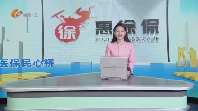 “惠徐保” 徐州人自己的惠民保