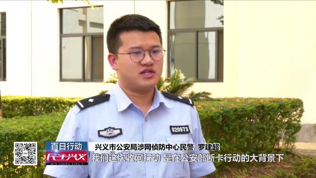 重磅出击!兴义警方“断卡”行动集中收网,抓获240余人!