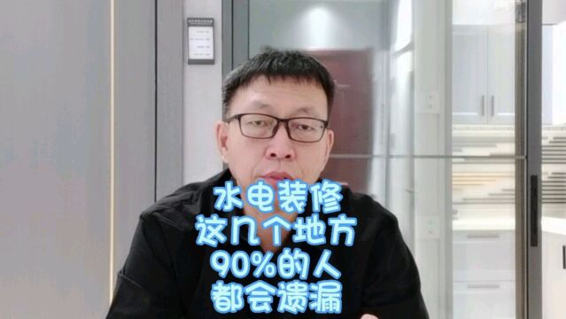 水电装修这几个地方90%的人都会遗漏