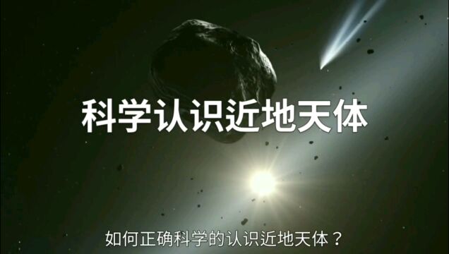 你知道什么是近地小行星?#科普