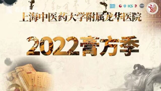 龙华医院2022膏方季开幕