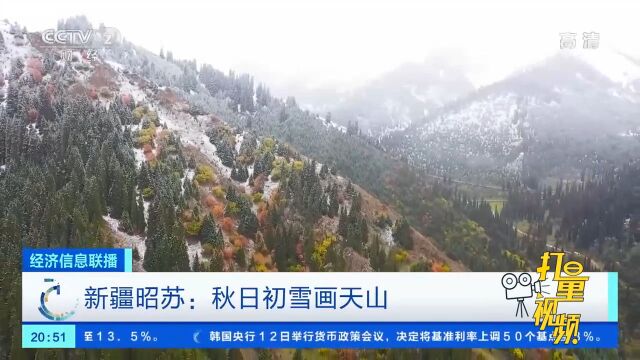 新疆昭苏:秋日初雪画天山