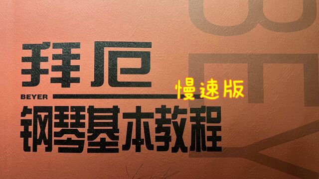 拜厄96 慢速教学版