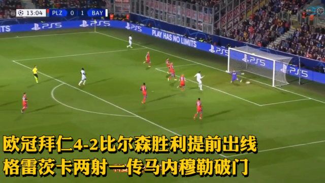 欧冠拜仁42比尔森胜利提前出线 格雷茨卡两射一传马内穆勒破门