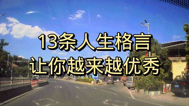 13条人生格言让你越来越优秀