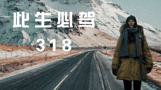 318号公路:此生必走318公路,去给心灵和灵魂放个假吧