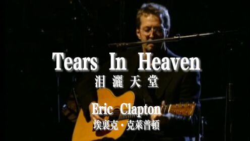 埃里克·克莱普顿 痛失骨肉，他将思念之苦寄情于《Tears In Heaven》。 歌曲获得了1993年3项格莱美奖，包括年度歌曲、年度唱片和最佳流行男歌手。