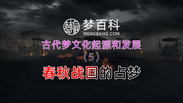 中国古代梦文化的起源和发展历程:5、春秋战国的占梦