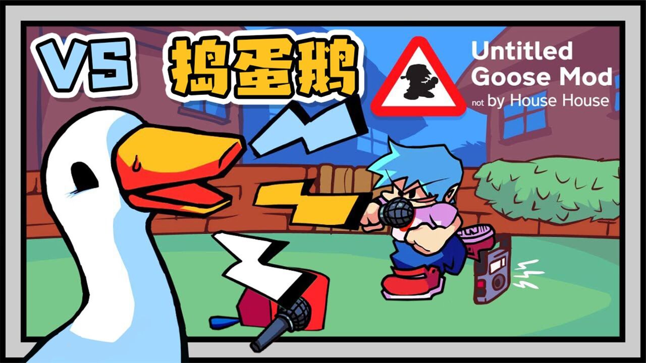 fnf周五夜放克:搞笑模组,vs 捣蛋鹅,bf的帽子!_腾讯视频