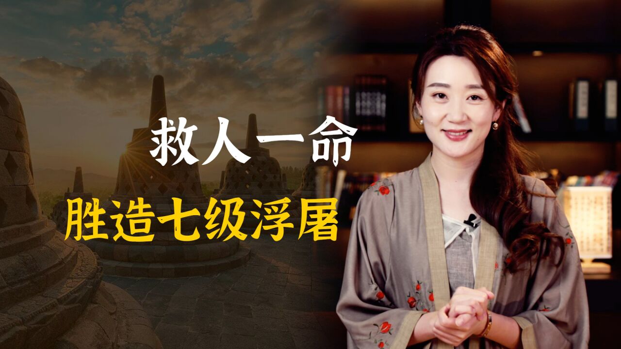 “救人一命，胜造七级浮屠”，什么是“浮屠”？七级是什么等级？_高清1080P在线观看平台_腾讯视频
