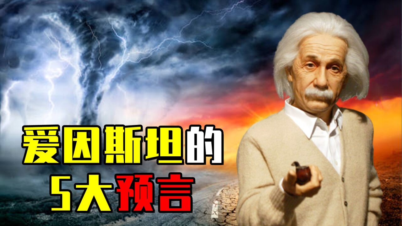 爱因斯坦的预言被证实,其中4个正在上演,人类将面临灭顶之灾?