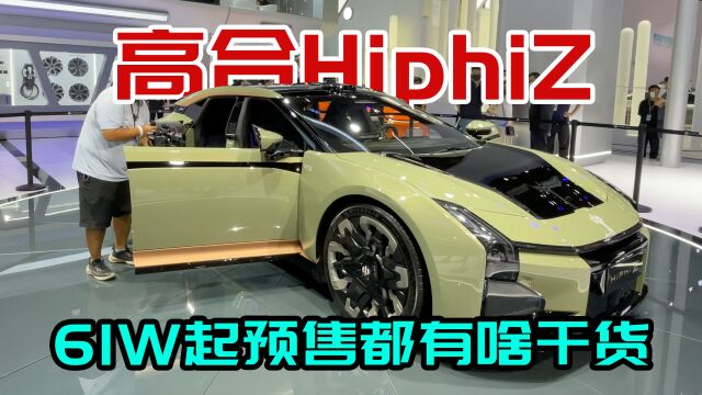 机甲科幻战士电动汽车HiphiZ,预售价格61万起步,都有啥干货