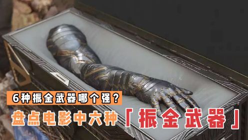 盘点电影中的6种振金武器，哪个更厉害？美队盾牌竟然是最弱的